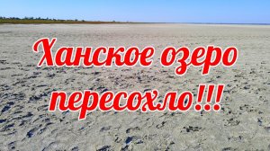 ХАНСКОЕ ОЗЕРО ПЕРЕСОХЛО!