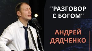 Разговор с Богом — Андрей Дядченко