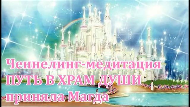 Ченнелинг-медитация "ПУТЬ В ХРАМ ДУШИ"