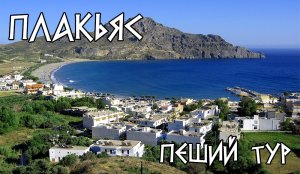 Плакьяс, Крит. Пеший тур (2022) HD