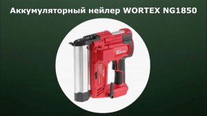 Аккумуляторный нейлер WORTEX NG 1850