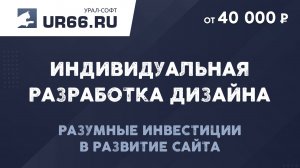 Разработка индивидуального дизайна сайта - UR66.RU