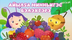 Айылҕа минньигэс бэлэхтэрэ