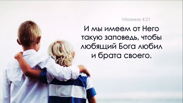 Любите друг друга, как Христос возлюбил вас