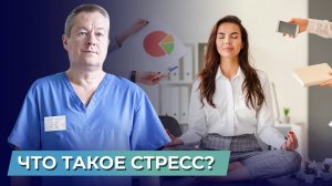 ЧЕМ НА САМОМ ДЕЛЕ ОПАСЕН СТРЕСС? Вы должны ЭТО знать!