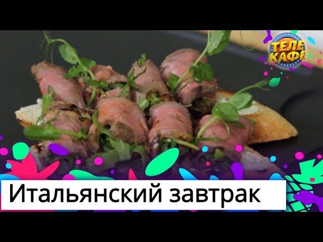 Итальянский завтрак. Брускетты: с ростбифом, моцареллой и вегетарианскиая