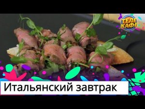 Итальянский завтрак. Брускетты: с ростбифом, моцареллой и вегетарианскиая