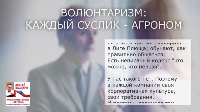 232. Волюнтаризм. Каждый суслик - агроном. Отрывок из книги "Личная эффективность по-русски"