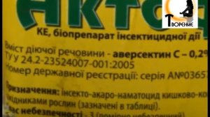 Актофит - биопрепарат от колорадского жука
