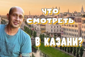 Что смотреть в Казани