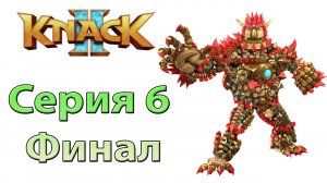 Нэк 2 #6 Финал (Sony Playstation 4)