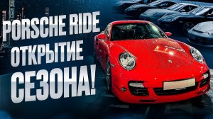 PORSCHE RIDE. ОТКРЫТИЕ СЕЗОНА ВМЕСТЕ С NOSTAGE!