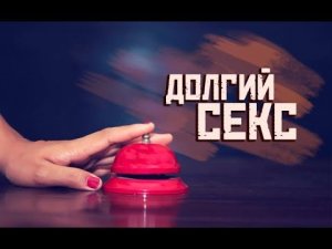 КАК СДЕЛАТЬ СЕКС ДОЛГИМ? Как дольше заниматься сексом