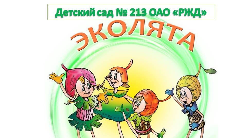 Эконовости Экопоколения