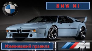 История BMW M1 | 1972  - 1981