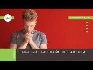 Театральное расстройство личности | Признаки | Диагностика | Лечение с помощью психотерапии