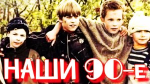 ДЕТЯМ 80-х ПОСВЯЩАЕТСЯ!