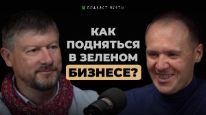 Дмитрий Ферцер | О зеленом бизнесе, проблемах АППМ, эффективности | ПОДКАСТ МЕЧТЫ #1