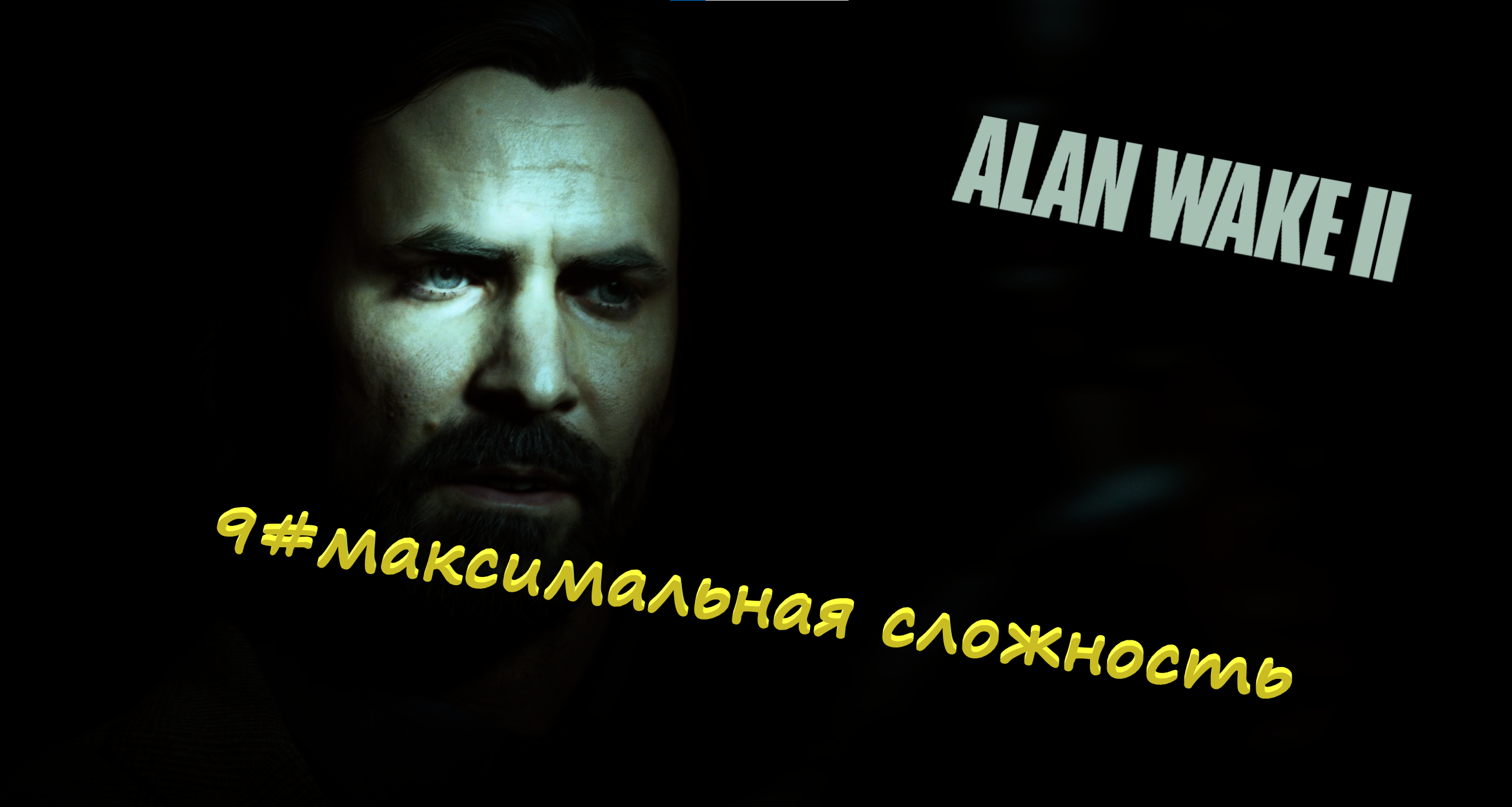 9#Alan Wake 2▶максимальная сложность▶Ритуалы в метро