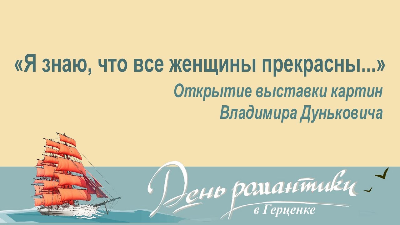 Открытие выставки картин Владимира Дуньковича «Я знаю, что все женщины прекрасны…»