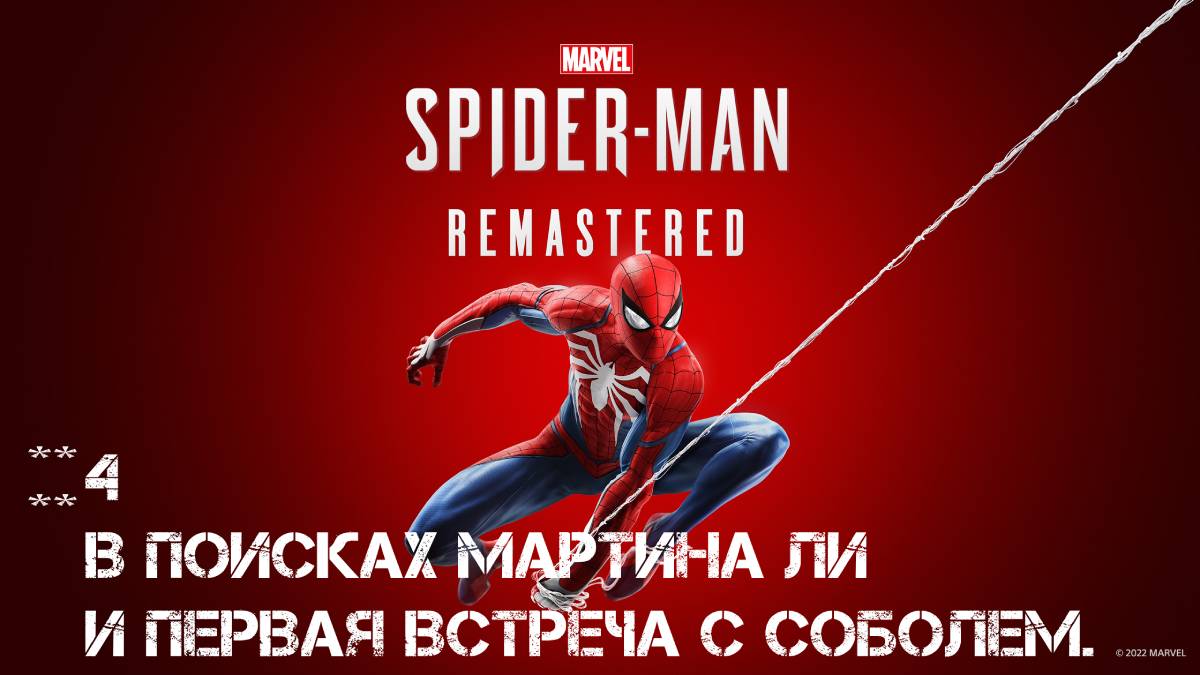 Marvel: Spider - MAN Remastered **** В ПОИСКАХ МАРТИНА ЛИ И ПЕРВАЯ ВСТРЕЧА С СОБОЛЕМ.