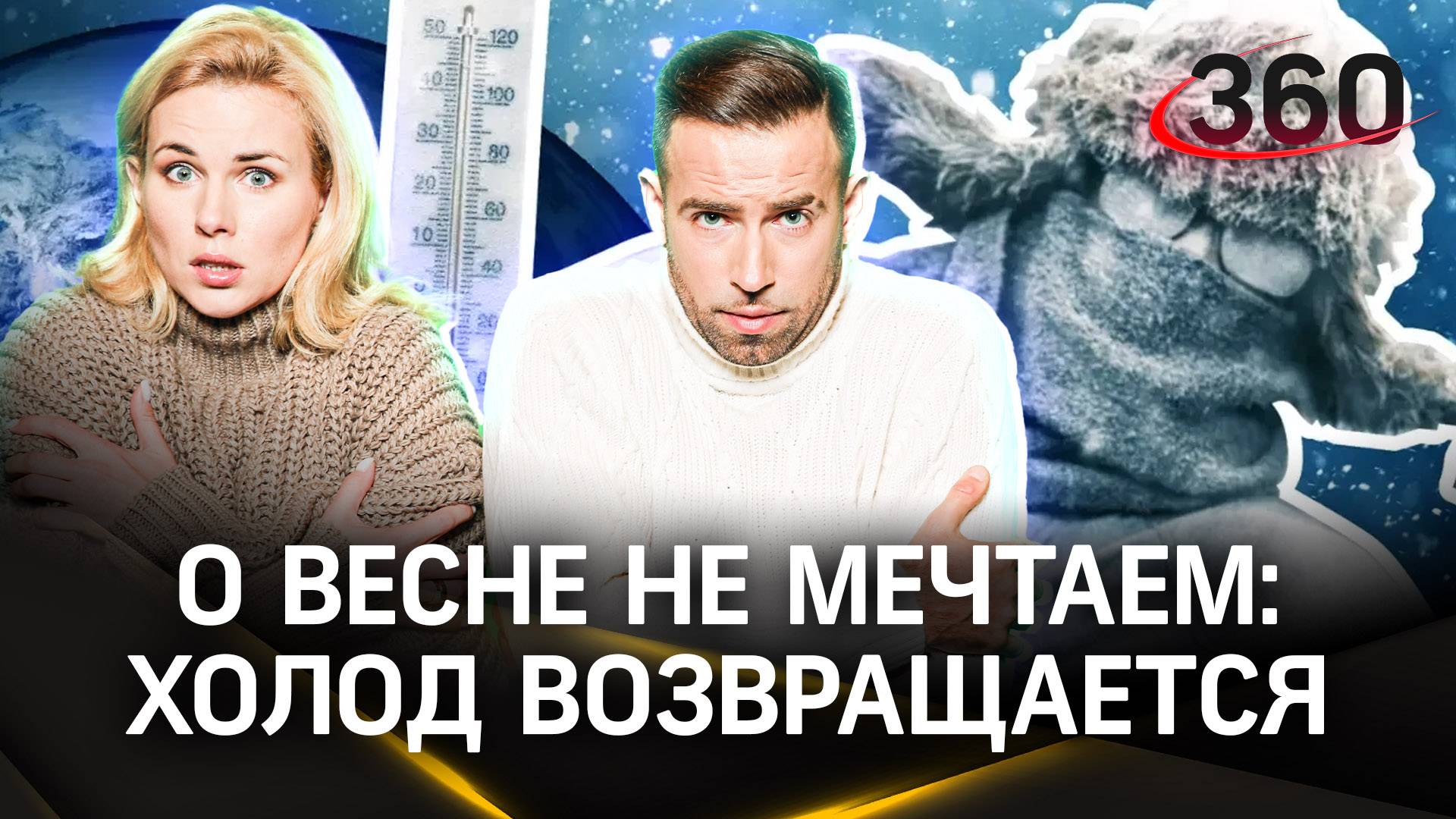 Метеострим 360: зима возвращается. Прогноз погоды | Шубенков. Засобина