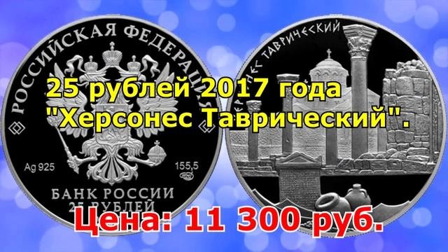 САМЫЕ ДОРОГИЕ СЕРЕБРЯНЫЕ МОНЕТЫ 2017 ГОДА ДЛЯ КОЛЛЕКЦИОНЕРОВ.