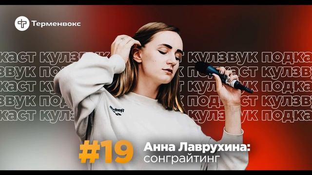 Анна Лаврухина: сонграйтинг | КУЛЗВУК Подкаст смотреть онлайн