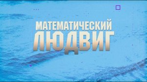 д/ф "Математический Людвиг"