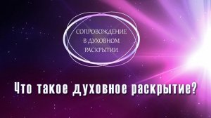 ✨ЧТО ТАКОЕ ДУХОВНОЕ РАСКРЫТИЕ?