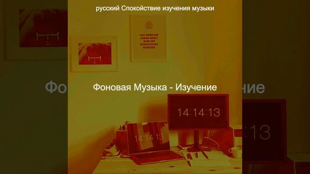 Созерцая (Изучение)