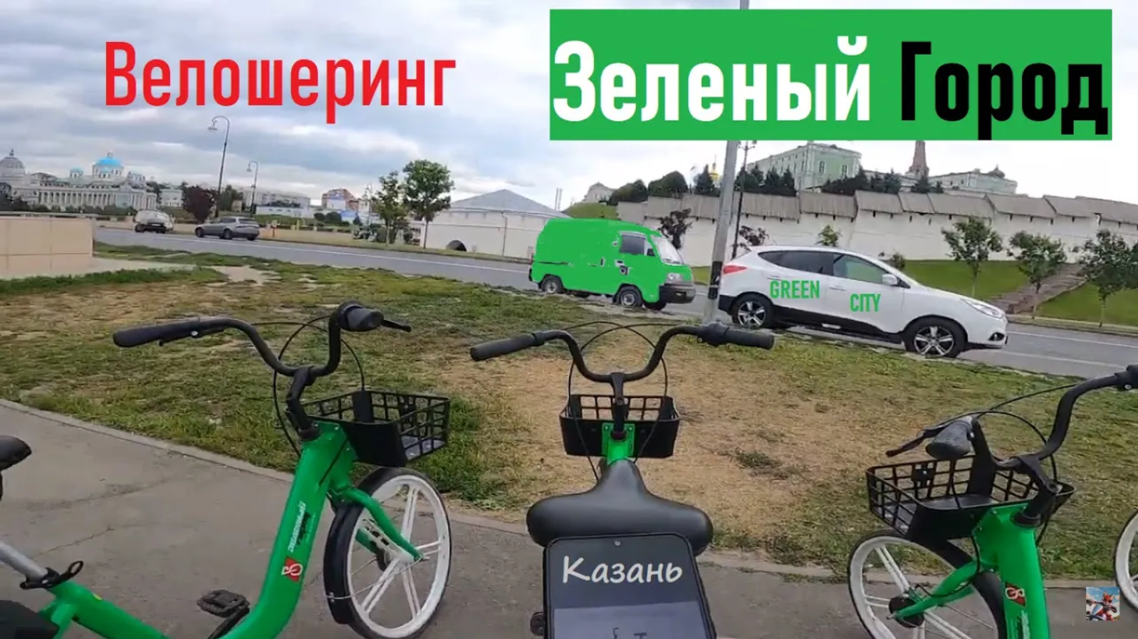 Велошеринг Green City в Казани тестировал #ЛёхаЛис