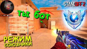 НАСТАЛ ДЕНЬ КЛАТЧЕЙ!!! РЕЖИМ СОЮЗНИКИ В STANDOFF 2 / СТАНДОФФ 2