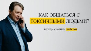 Как общаться с токсичными людьми?