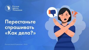 Перестаньте спрашивать «Как дела?»