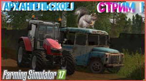 FARMING SIMULATOR 17 -- СТРИМ АРХАНГЕЛЬСКОЕ РАБОТЫ БЕЗ ВЫХОДНЫХ ФС 17