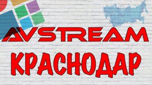 AVStream филиал Краснодар