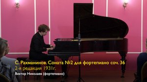 С. Рахманинов. Соната №2 для фортепиано соч. 36, 2-я редакция. Виктор Николаев 11/11/2023