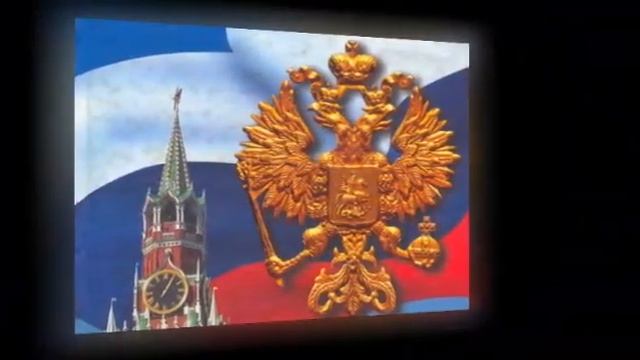 Государственный символы России Родниковская сельская библиотека
