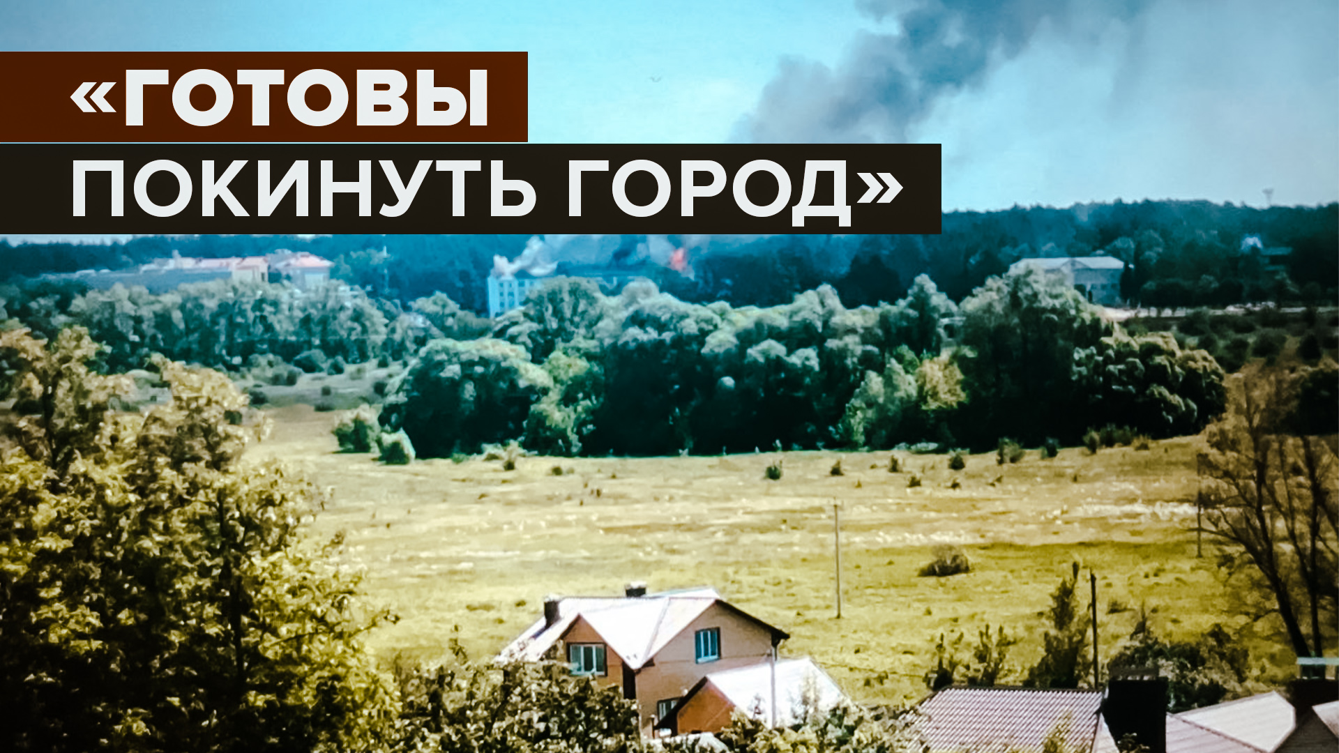 «Дорога под обстрелом»: военкор RT вывозит жителей белгородского Шебекино в безопасное место