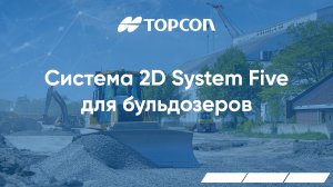 Система Topcon 2D System Five для бульдозеров