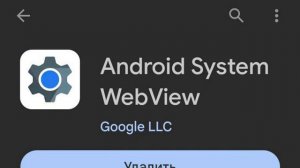 Android System WebView, но...