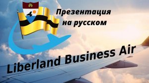 Liberland Business Air. Презентация на русском.mp4