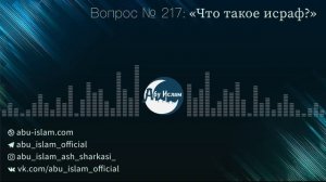 Что такое исраф? — Абу Ислам аш-Шаркаси