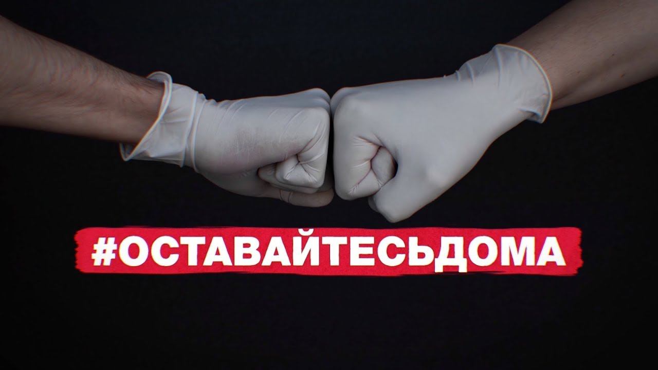 Останься дома!!! 2020 03 29 #останьсядома #коронавирус