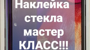Мастер класс по наклейке стекла на смартфон ,Самсунг А 50.