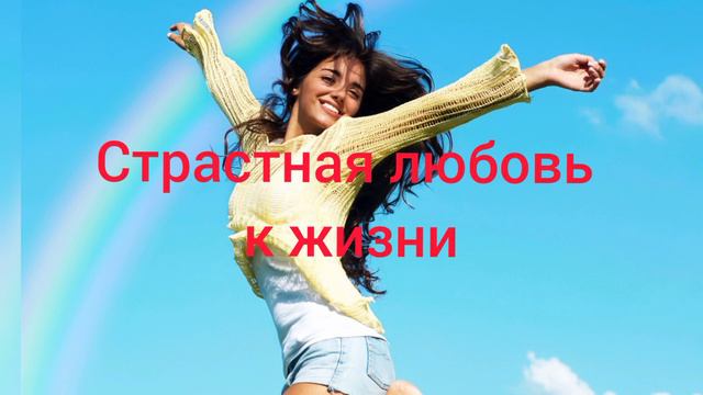 Страстная любовь к жизни.Скрытые позитивные аффирмации. Саблиминал. смотреть онлайн