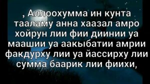 Дуа истихара