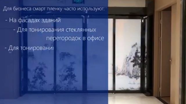 Смарт пленка от компании ПРОЕКЦИЯ