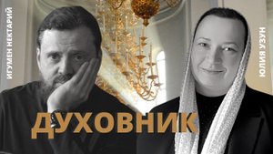 Духовник и духовное руководство.mp4